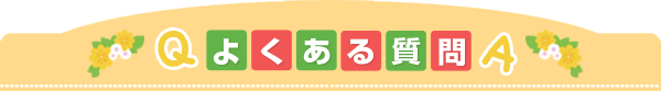 よくある質問