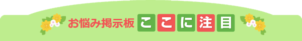 お悩み解決掲示板、ここに注目
