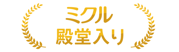 ミクル殿堂入り