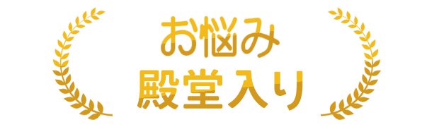 お悩み殿堂入り